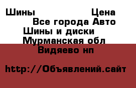 Шины 385 65 R22,5 › Цена ­ 8 490 - Все города Авто » Шины и диски   . Мурманская обл.,Видяево нп